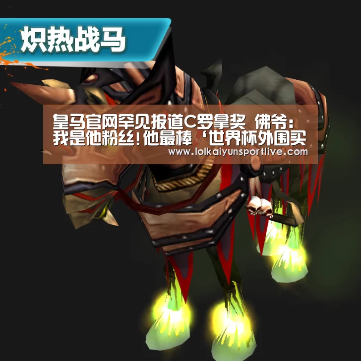皇马官网罕见报道C罗拿奖 佛爷:我是他粉