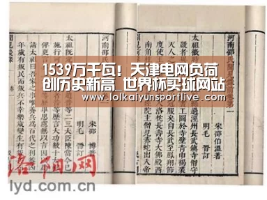 1539万千瓦！天津电网负荷创历史新高_世界杯买球网站官网